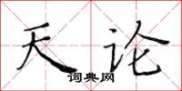 黄华生天论楷书怎么写