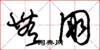 朱锡荣无朋草书怎么写