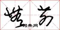 朱锡荣无前草书怎么写