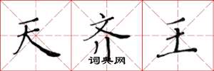 黄华生天齐王楷书怎么写