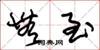 朱锡荣无至草书怎么写