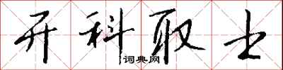 钱沛云开科取士行书怎么写