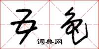 朱锡荣五色草书怎么写