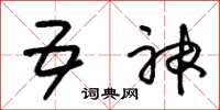 朱锡荣五神草书怎么写