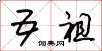 朱锡荣五祖草书怎么写