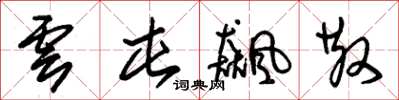 朱锡荣云屯飙散草书怎么写