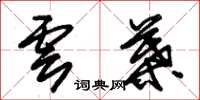 朱锡荣云叶草书怎么写