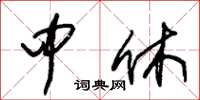 朱锡荣中休草书怎么写