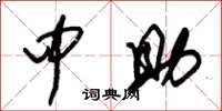 朱锡荣中助草书怎么写
