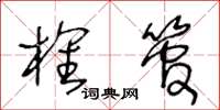 王冬龄榷管草书怎么写