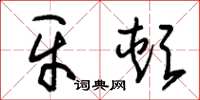 朱锡荣牙颊草书怎么写