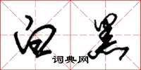 朱锡荣白黑草书怎么写