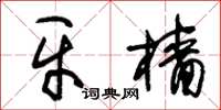 朱锡荣牙樯草书怎么写