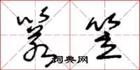 王冬龄箬笠草书怎么写