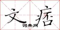 黄华生文痞楷书怎么写