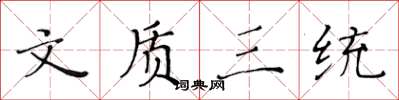 黄华生文质三统楷书怎么写
