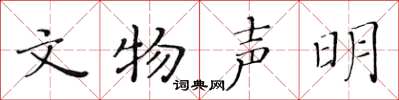 黄华生文物声明楷书怎么写