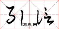 朱锡荣引信草书怎么写