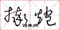 王冬龄摔炮草书怎么写