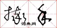 王冬龄摔手草书怎么写