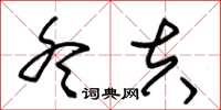 朱锡荣冬夫草书怎么写