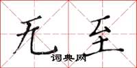 黄华生无至楷书怎么写