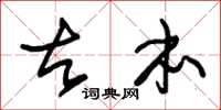 朱锡荣古本草书怎么写