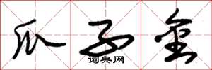 朱锡荣瓜子金草书怎么写