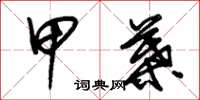 朱锡荣甲叶草书怎么写