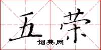 黄华生五荣楷书怎么写