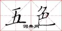 黄华生五色楷书怎么写