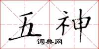 黄华生五神楷书怎么写