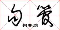 朱锡荣句管草书怎么写