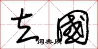 朱锡荣立国草书怎么写
