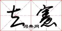 朱锡荣立宪草书怎么写