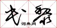 朱锡荣民黎草书怎么写