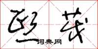 王冬龄熙茂草书怎么写