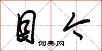 朱锡荣目今草书怎么写