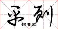 朱锡荣平列草书怎么写