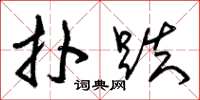 朱锡荣扑跌草书怎么写