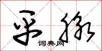 朱锡荣平脉草书怎么写