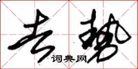 朱锡荣去势草书怎么写