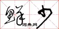 王冬龄鲜少草书怎么写