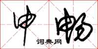 朱锡荣申畅草书怎么写