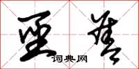 朱锡荣圣善草书怎么写