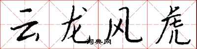 钱沛云云龙风虎行书怎么写