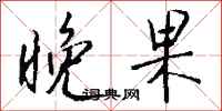 钱沛云晚果行书怎么写