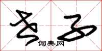朱锡荣世子草书怎么写