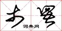 朱锡荣市署草书怎么写
