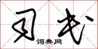 朱锡荣司民草书怎么写
